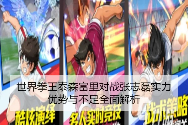 世界拳王泰森富里对战张志磊实力优势与不足全面解析