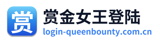 赏金女王登陆